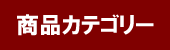 商品カテゴリー