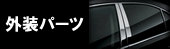 外装パーツ