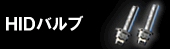 HIDバルブ