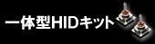 一体型オールインワンHIDキット