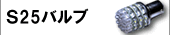 S25バルブ