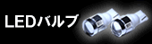 LEDバルブ