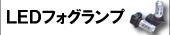 LEDフォグ