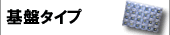 基盤タイプ