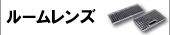 ルームレンズ