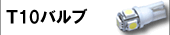 T10バルブ
