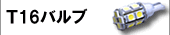 T16バルブ