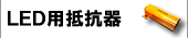LED用抵抗器