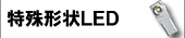 特殊形状LEDバルブ