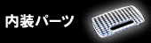内装パーツ