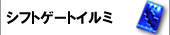 シフトゲートイルミネーション